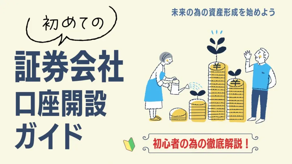 証券会社の口座開設ガイド