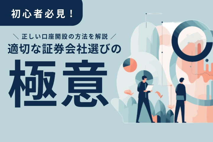 証券会社選び(口座開設)