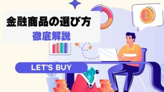 投資家ガイドブック - 初心者編 - 2.金融商品の選び方 - 世界の