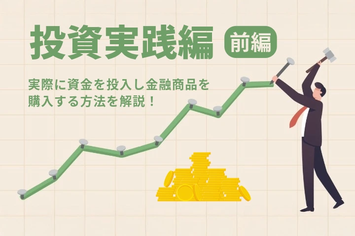 投資実践編-前編-