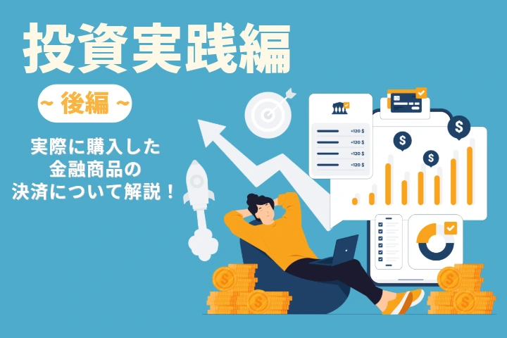 投資実践編-後編-