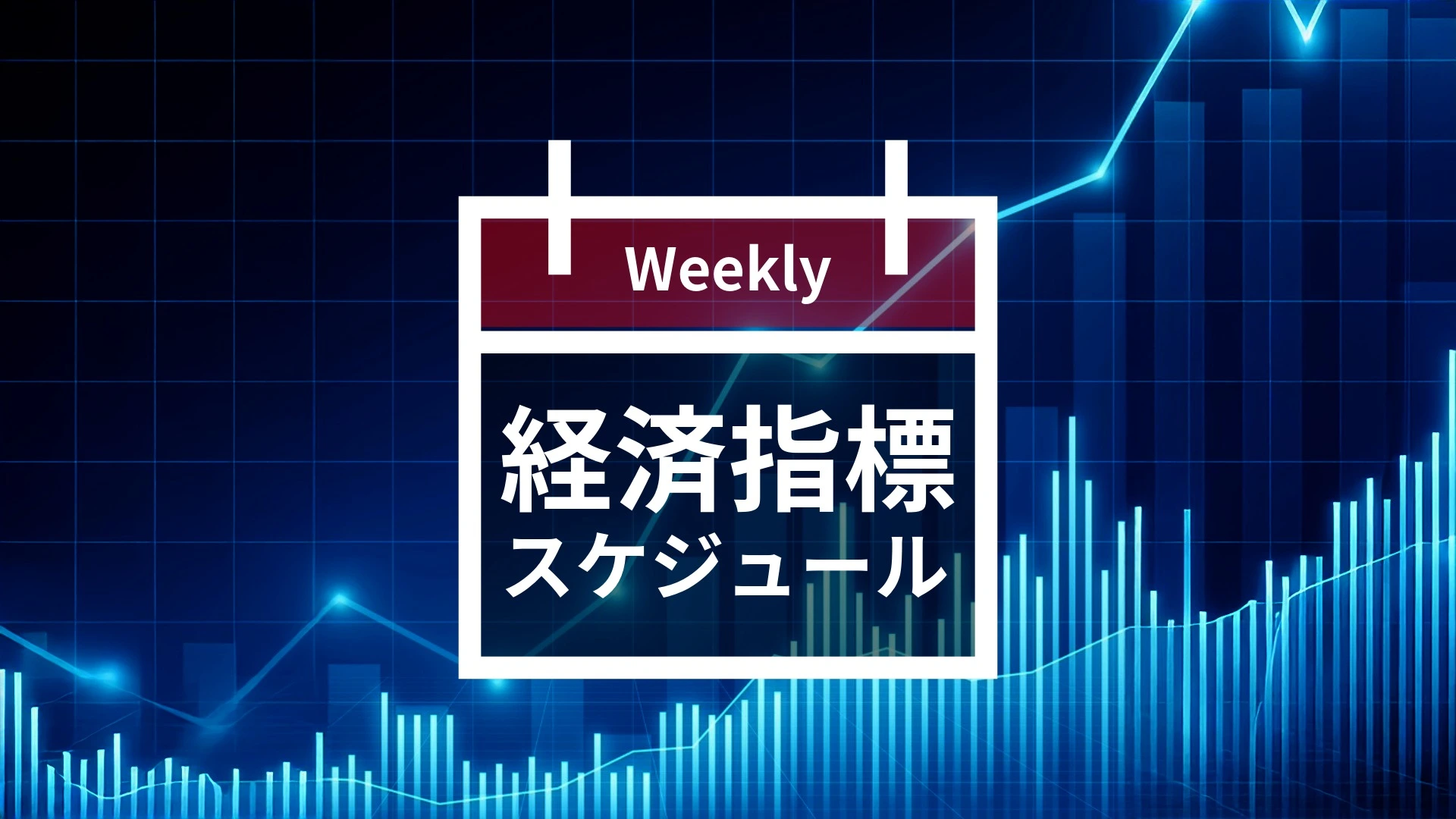 経済指標カレンダー｜2025年9月8日(月)〜9月12日(金) - 世界のマーケット分析と経済指標の論理的解読｜MS FINANCIAL PRESS