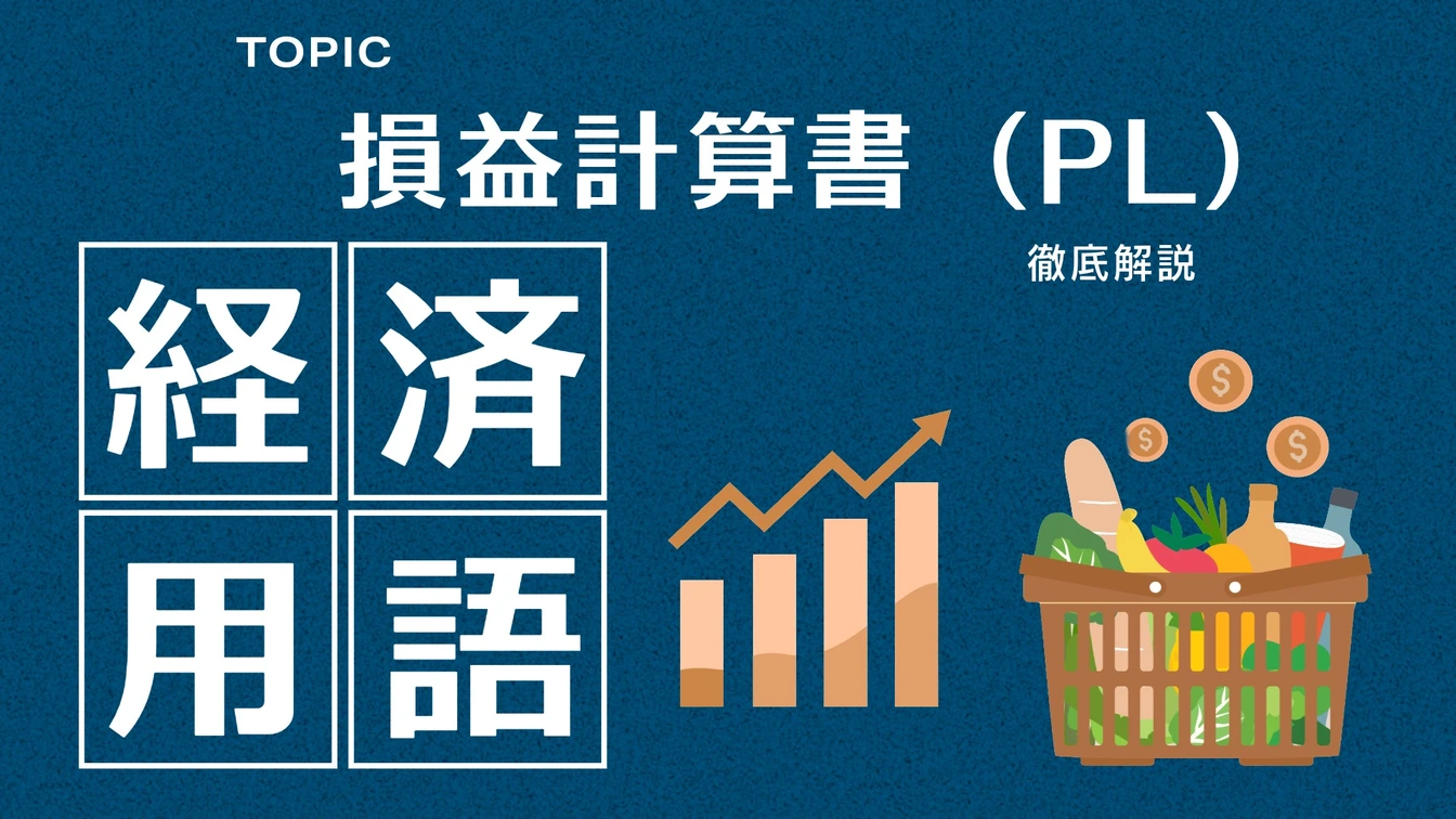 損益計算書(PL)とは?|読み方・見るべき指標を図解で【徹底解説】 - 世界のマーケット分析と経済指標の論理的解読|MS FINANCIAL ...