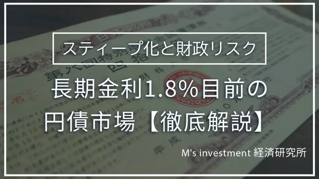長期金利1.8%目前の円債市場