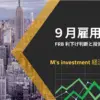 9月雇用統計