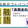 投資のコトバンク『長期金利』