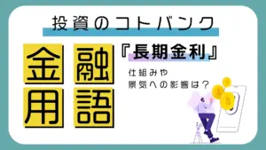 投資のコトバンク『長期金利』