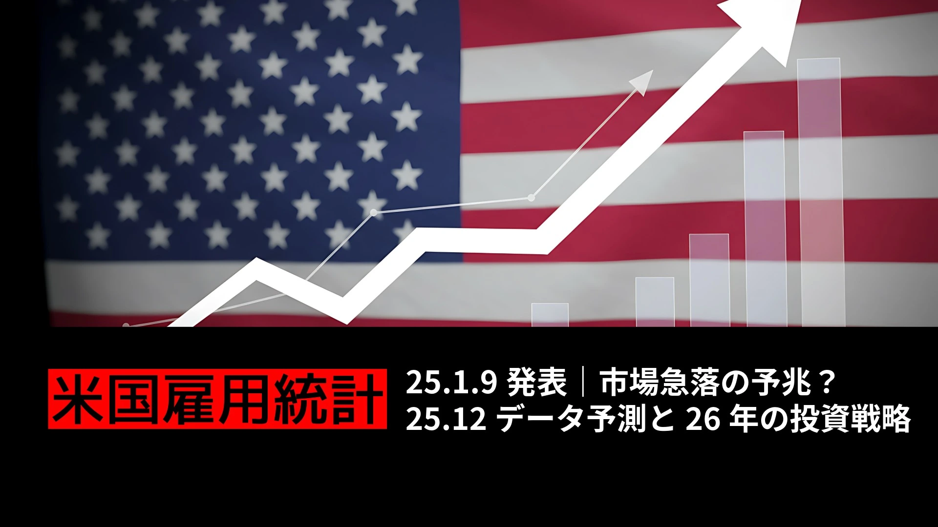 1/9雇用統計】市場急変の予兆？｜2025年12月データ徹底予測と2026年の投資戦略