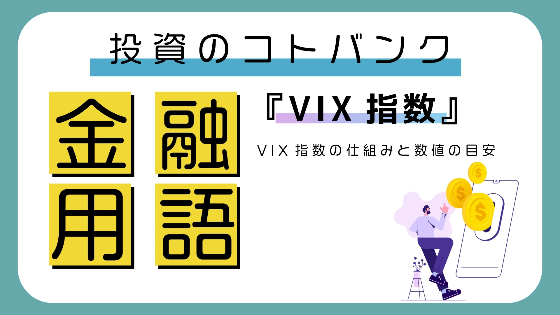 VIX指数（恐怖指数）とは？｜S&P500暴落の前兆を読む数値の目安とトレード戦略【チャート解説】