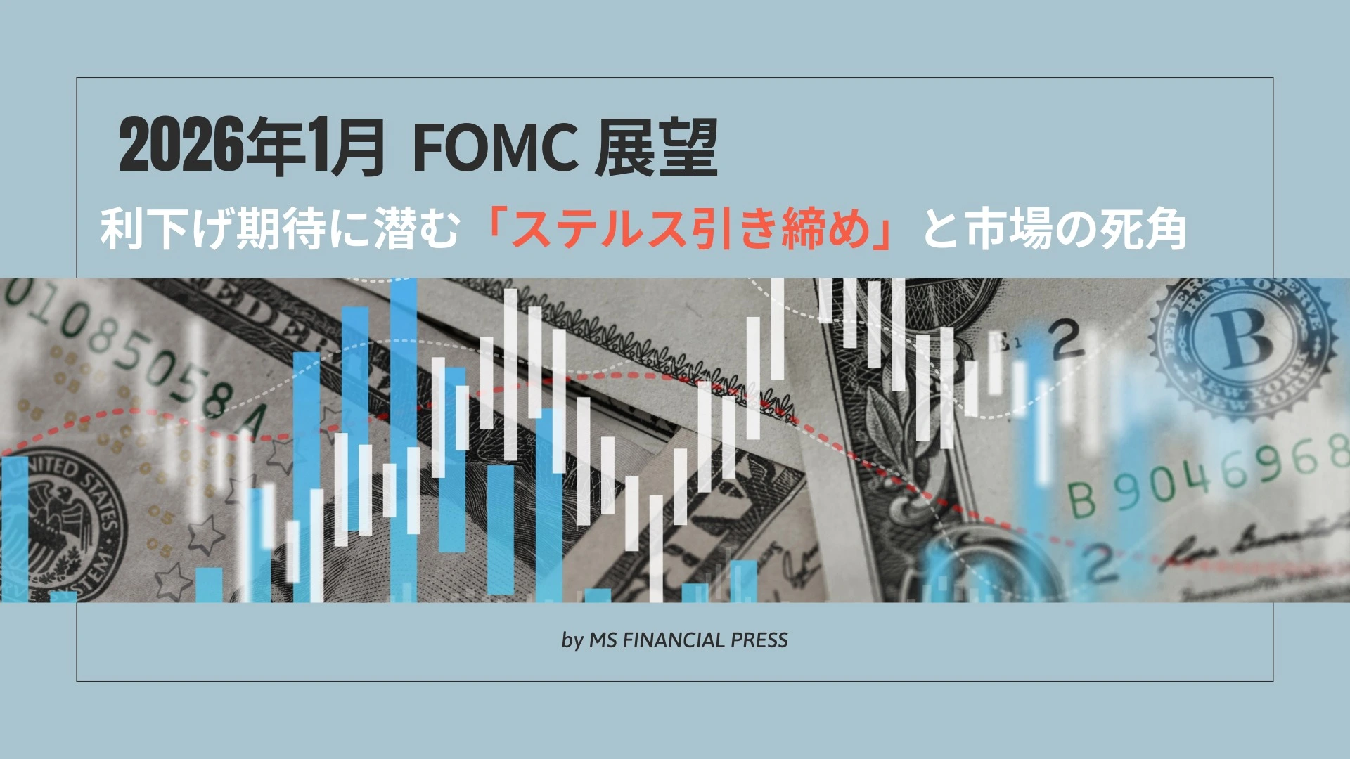 2026年1月FOMC展望：利下げ期待に潜む「ステルス引き締め」と市場の死角 ｜MS FINANCIAL PRESS