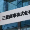 三菱商事株式会社