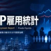 ADP雇用統計