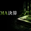 NVIDIA決算