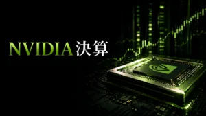 NVIDIA決算
